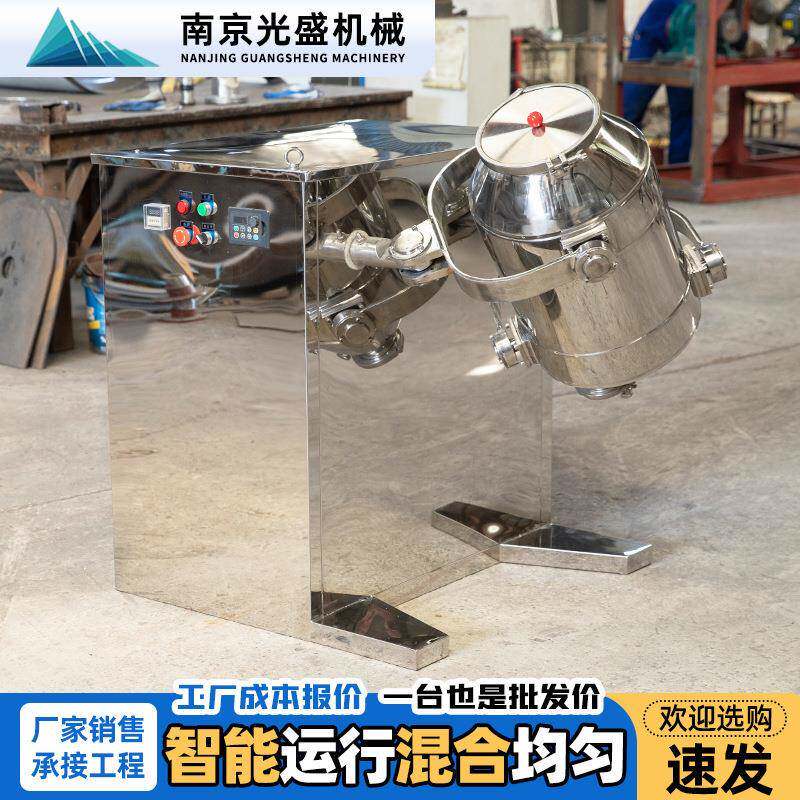三维混合机小型实验室混合机粉剂混合机医药粉末颗粒混料机