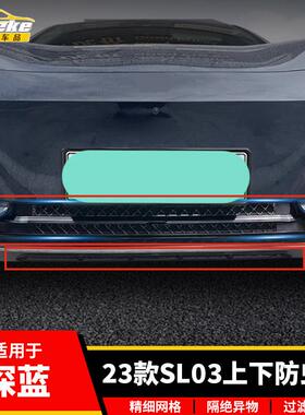 适用于深蓝23款SL03上下防虫网塑料防护网罩装饰贴片汽车配件用品