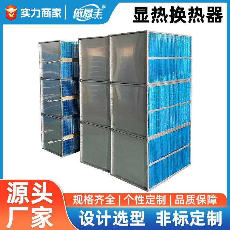 烘干高温废气余热回收气换热器节能芯体显热全热交换芯体热泵机组