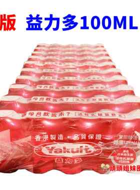 香港版益力多YAKULT活性乳酸菌100ml益生菌儿童酸奶含乳饮品早餐