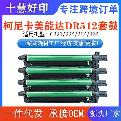 厂家直销适用柯尼卡美能达DR512套鼓 C221/224/284/364/454/554/