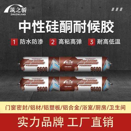 筑之骄9600透明玻璃胶门窗专用防水硅酮密封胶瓷砖黑色结构胶