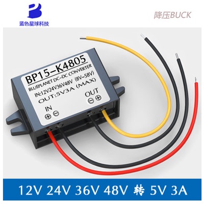 DC-DC12V 24V 36V 48V转5V3A车载电源转换器直流降压器稳压模块