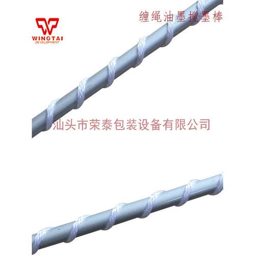 C-12/22缠绳型磁性搅墨棒铝合金材质油墨涂料搅墨辊匀墨棒