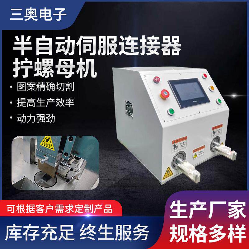 SA-LU300半自动伺服连接器拧螺母机新能源线束连接器螺纹接头装置
