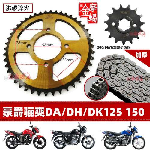 适用豪爵骊爽DA/DH/DK125 150机车改装提速大链盘加厚链条套炼