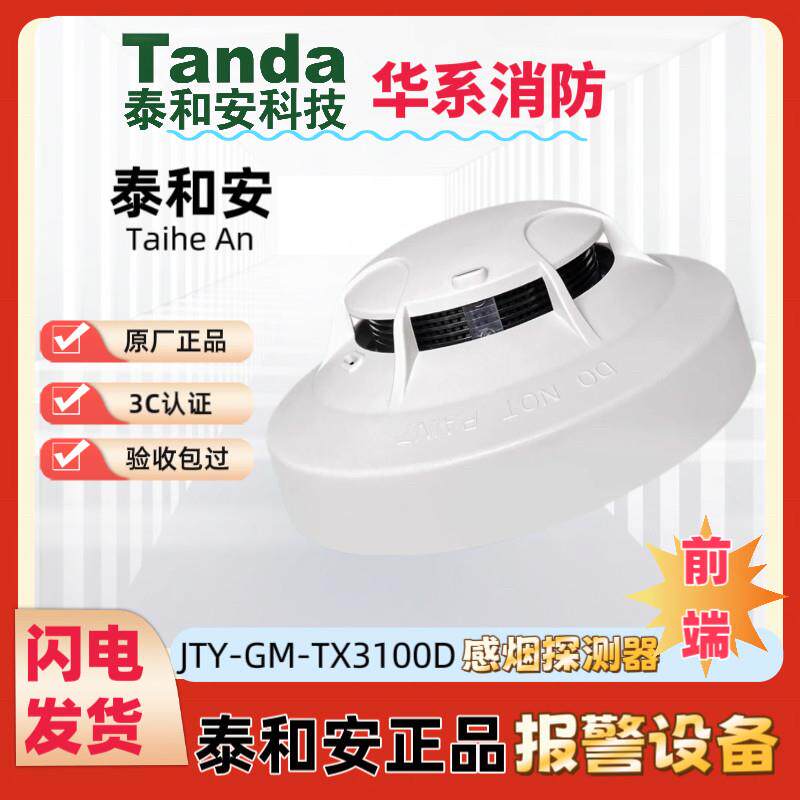 泰和安烟感警报器JTY-GM-TX3100D代替TX3100C/TX3100A原装正品图片