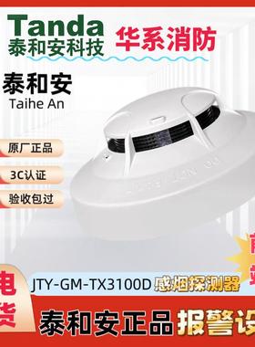 泰和安烟感报警器JTY-GM-TX3100D代替TX3100C/TX3100A原装正品