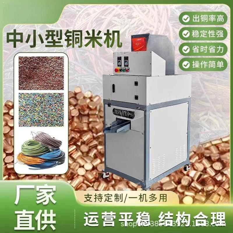 中小型铜米机家用全自动废铜线分离机数据线电线电缆杂线粉碎机
