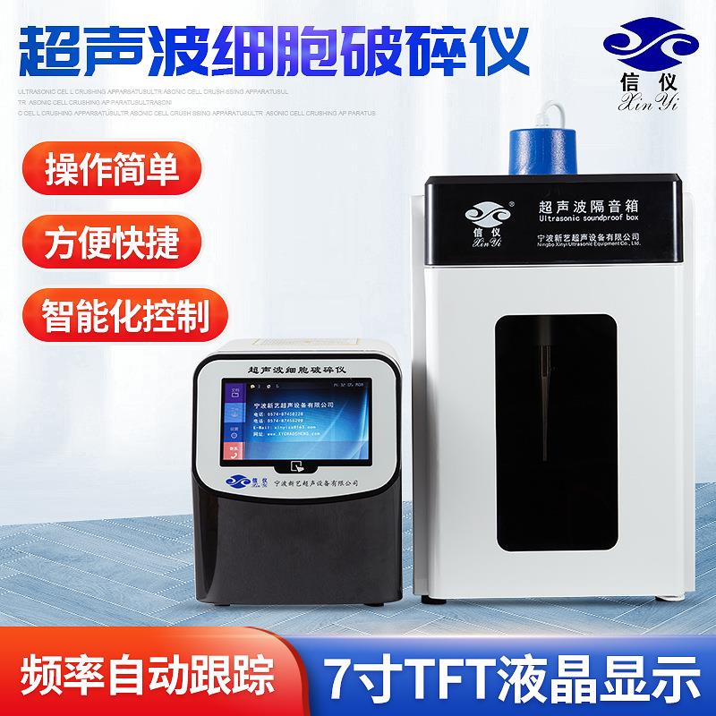 宁波超声波破碎仪Xinyi-650N智能化超声波细胞粉碎机破碎仪