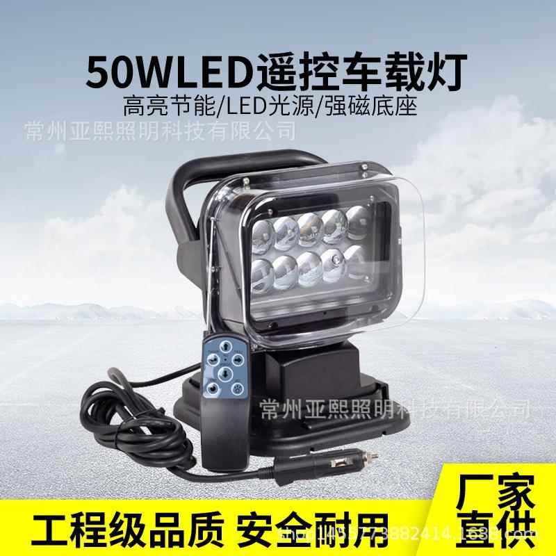 可旋转探照灯LED船用越野车顶搜索灯强光磁吸无线遥控车载探照灯