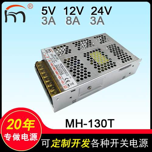 MH-130T三路输出电源5V12V24V售货机扭蛋机开关电源 闽鸿黑马
