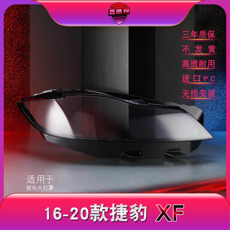 适用于捷豹F-PACE前大灯罩16-20款XF大灯灯罩灯面灯壳灯后壳