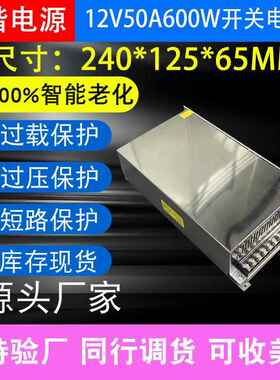 交流AC220V/110V转DC12V50A600W大尺寸设备工业工程亮化开关电源