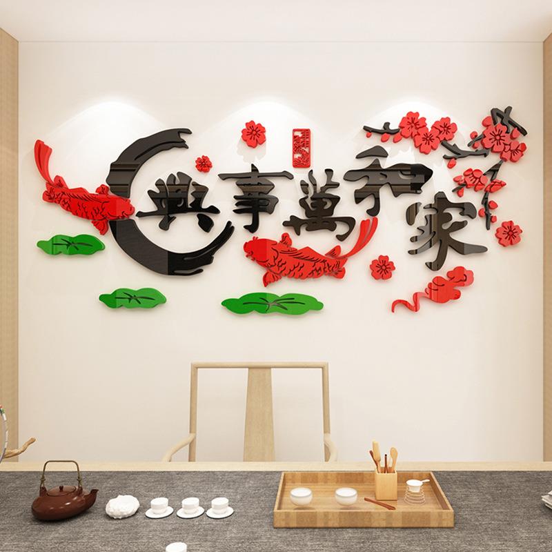 家和万事兴3d立体墙贴画中国风客厅沙发背景餐厅书房玄关装饰贴画