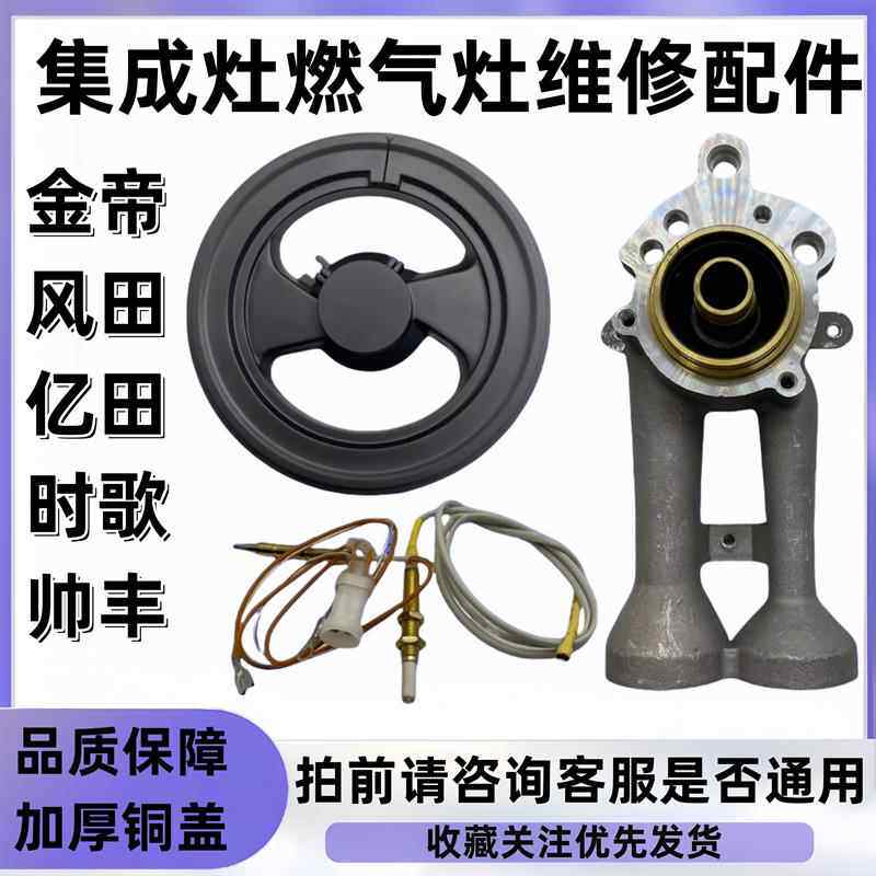 适用集成灶金帝/普森/风田/亿田/时歌/帅丰/炉头分火器瓦斯炉配件