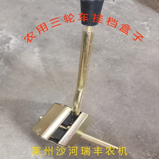 档位总成配件通用 山东圣泰 鲁兴 联工工程三轮车 三马子挂挡盒