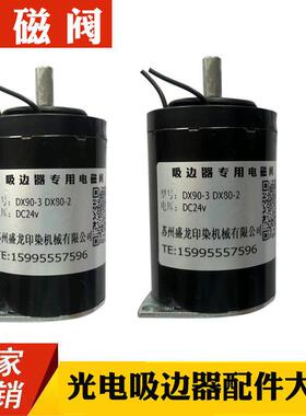 GX90-3光电吸边器电磁阀 DX80-2电动吸边器电磁铁 黑色圆形电磁铁