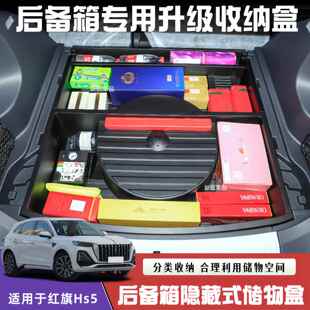 25款红旗HS5后备箱储物盒改装升级隐藏式收纳箱置物盒内饰用品