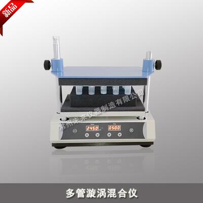 DMT-2500多管漩涡混合器实验室试管多样品混匀仪核酸振荡器