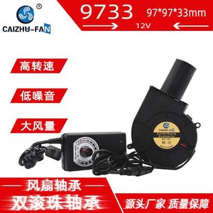 厂家供应9733带圆头12V1.2A滚珠大风量9.7CM烧烤炉调速涡轮鼓风机