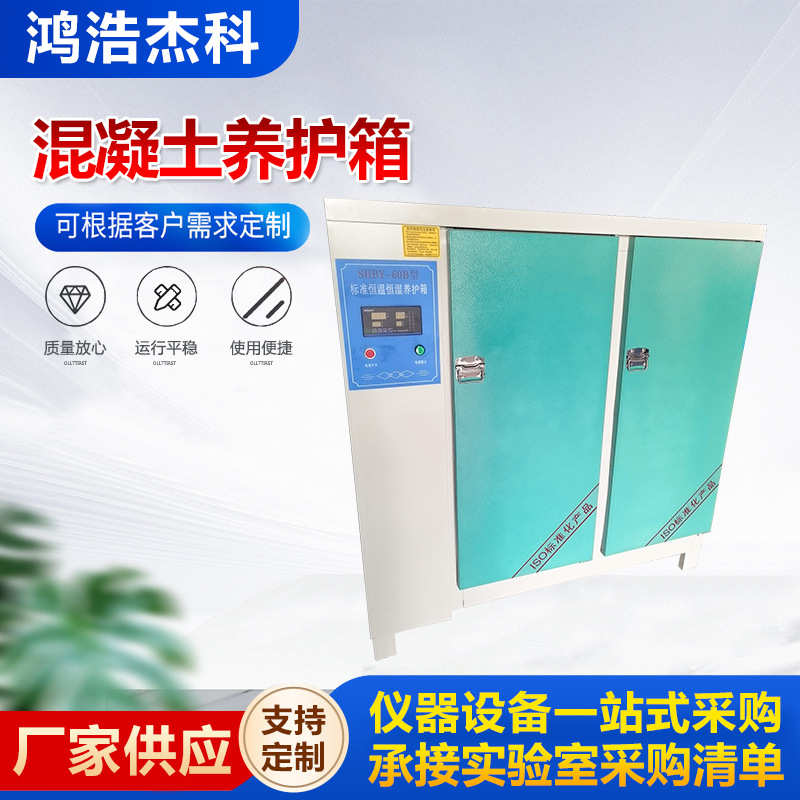 标准恒温恒湿养护箱 水泥试块标准标养箱 SHBY-40B混凝土养护箱