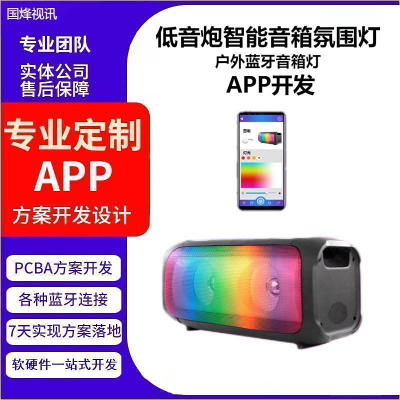 低音炮智能音箱氛围灯跑马灯户外蓝牙音箱灯智能手机APP方案开发
