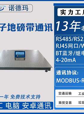 电子地磅带485接口RS22称2t通讯秤1-吨地磅称秤PLC串口modbus