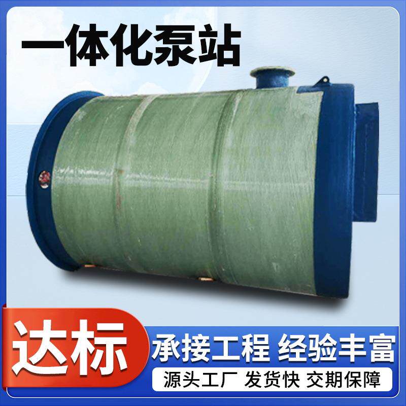 厂家直供一体化提升地埋式玻璃钢泵站园区生活污水提升泵站