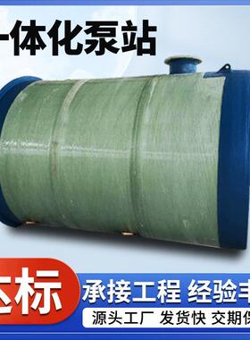 厂家直供一体化提升地埋式玻璃钢泵站园区生活污水提升泵站