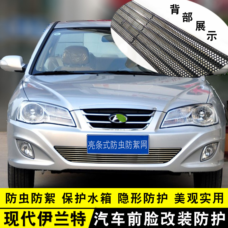 07-11款伊兰特中网改装饰条前脸格栅专用配件汽车用品防虫网亮条