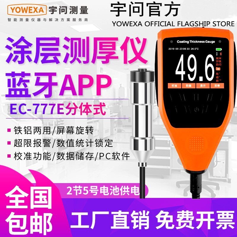 宇问EC-777E船舶用测厚仪蓝牙漆膜仪轮船游艇涂镀层测厚仪