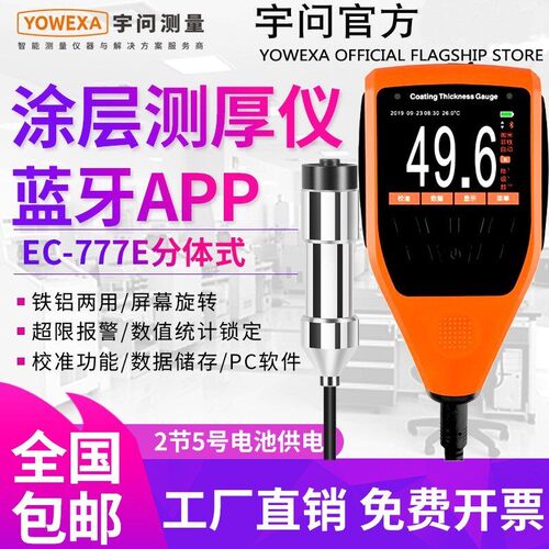 宇问EC-777E船舶用测厚仪蓝牙漆膜仪轮船游艇涂镀层测厚仪