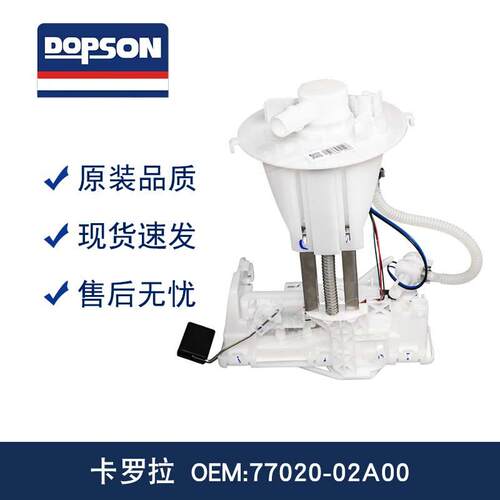 DOPSON 77020-02A00 7702002A00 兼容Toyota Corolla 燃油泵总成