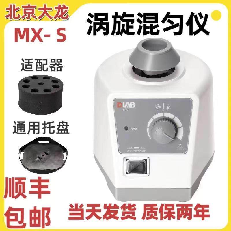 北京大龙混匀仪MX-S涡旋混匀仪实验室可调式漩涡振荡混匀仪混合器