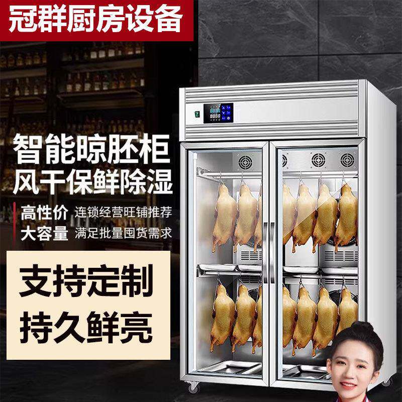 智能晾鸭柜商用烤鸭风干柜酒店餐厅烧腊烧鹅烘干机鸭胚晾胚柜
