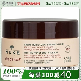 NUXE欧树 - 荷花梦之蜂蜜强效滋养身体滋养膏身体乳 200ml/6.7ml