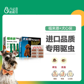 犬心保宠物狗狗体内驱虫药，犬用心丝虫犬用打虫药，福来恩体外驱虫