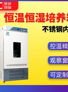 恒温恒湿培养箱HS-80/150/250L带观察窗照明灯实验室用生物试验箱