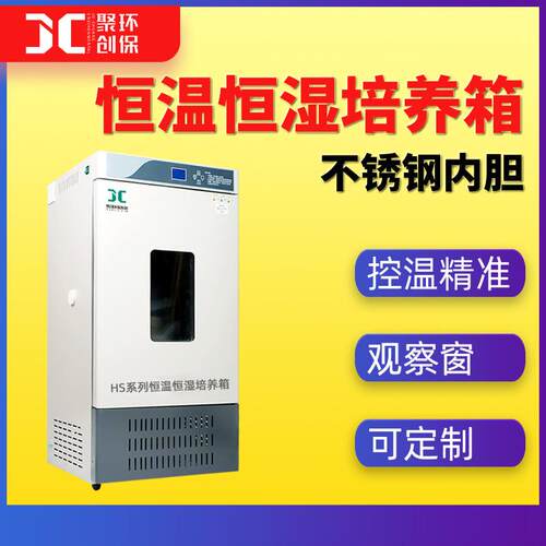 恒温恒湿培养箱HS-80/150/250L带观察窗照明灯实验室用生物试验箱