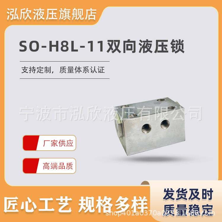 源头厂家双向液压锁SO-H8L-11液压油缸保压阀安全阀液压双向锁