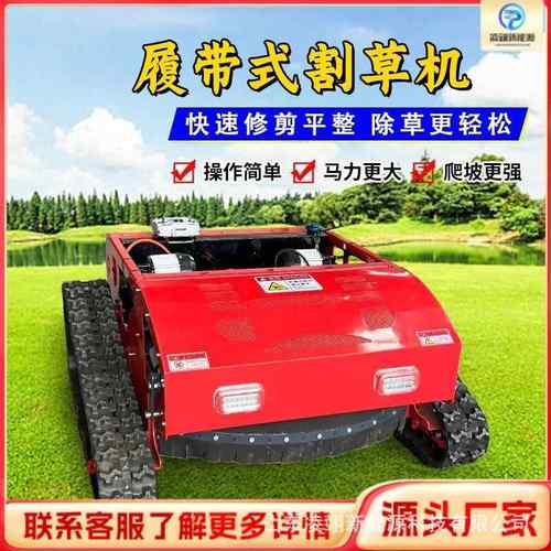 履带式遥控割草机自走式四驱打草碎草机农用全自动除草机家用