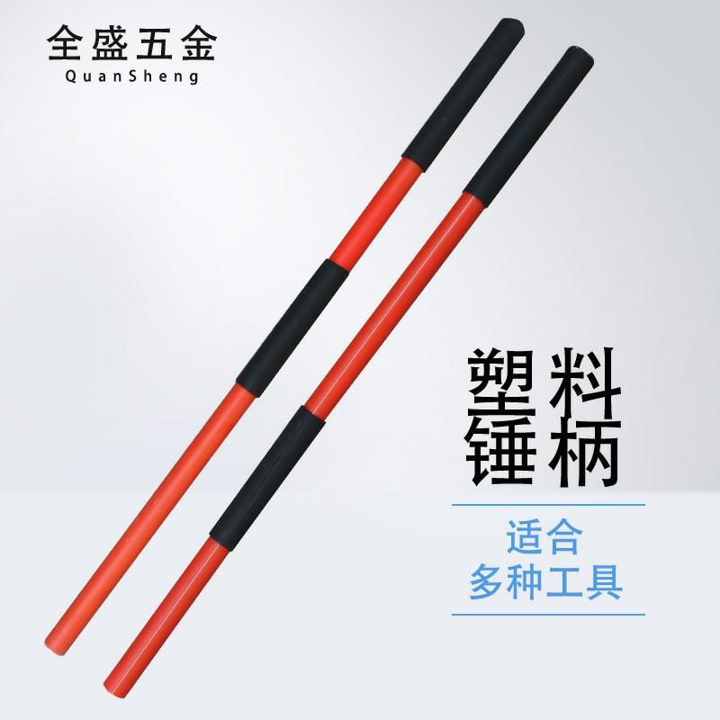 厂家PVC管防震锤手柄长锤柄PVC大锤柄 防震大锤柄空心柄图片