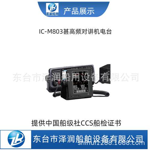 IC-M803船用高频电台CCS证书A类甚高频数字选呼船用电台