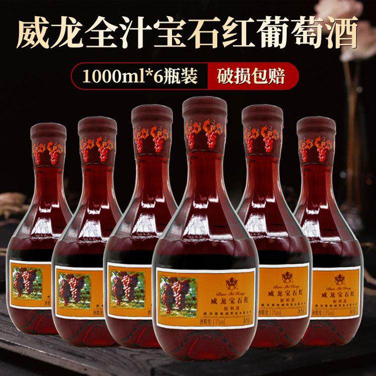 威龙宝石红配制酒葡萄酒 威龙甜型葡萄酒 1000ml*6瓶 多省包邮