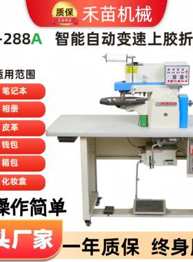 厂家供应折边机HM-288A全自动变速上胶皮革机械变频