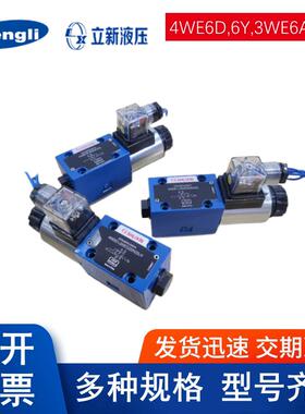 立新电磁阀4WE6JA-L6X/EG24NZ5L 4WE6D-L6X/EG24NZ5L YEAB CW220R