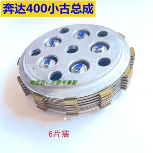 适用奔达400离合器小古原驰兽BD400 BD250-2摩擦片BOC400小鼓总成