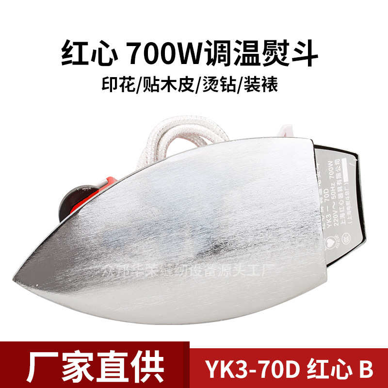 YK3红心老式电熨斗调温铁烫斗无蒸汽700W烫画烫钻工业贴木皮