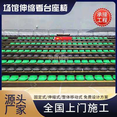 体育场固定座椅低靠背手动伸缩看台篮球场活动看台观众看台座椅